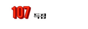 알트태그-폴 스콜스 통산 득점 107골