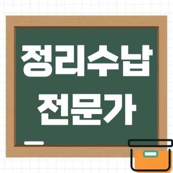 정리수납전문가 시험일정 교육기관 취업처 중장년 홈정리 코치 되기_2