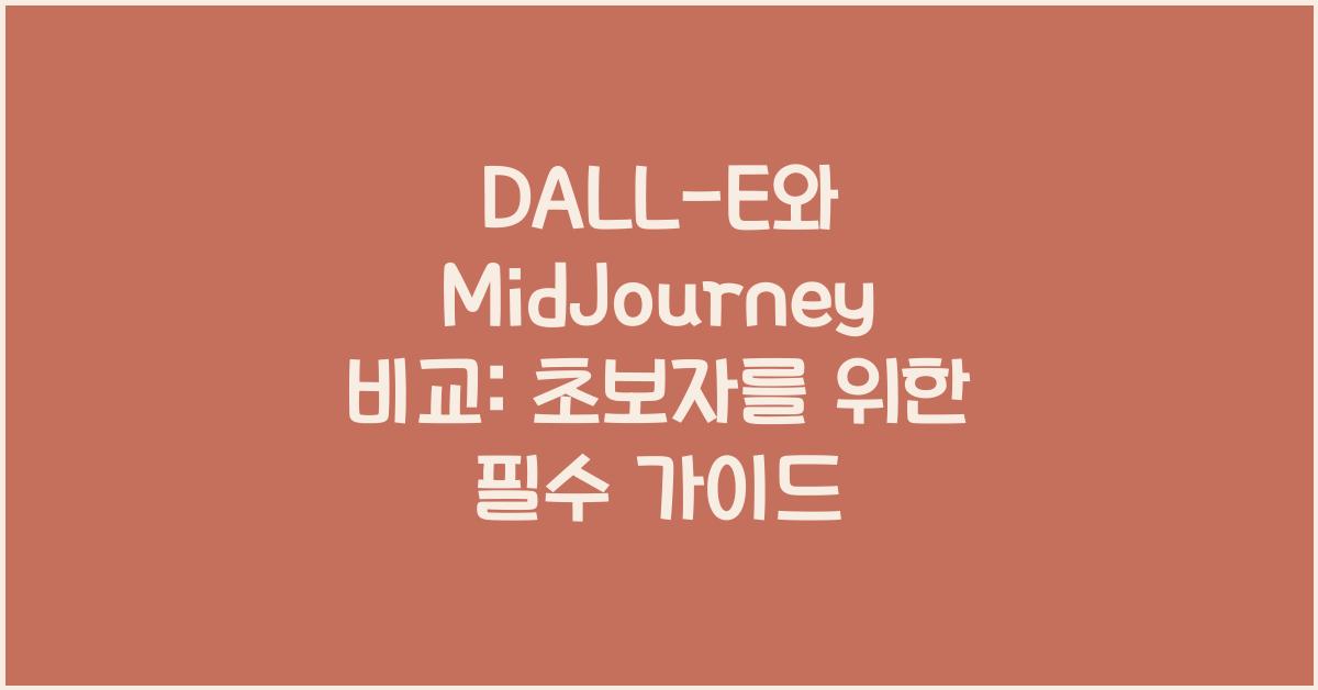 DALL-E와 MidJourney 비교: 초보자를 위한 가이드