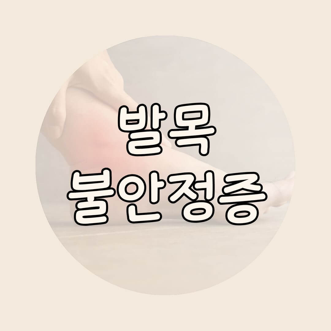 발목 불안정증