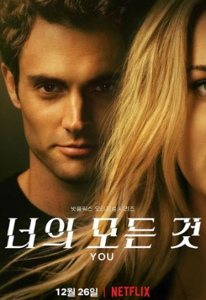 넷플릭스 시리즈 너의 모든 것 포스터