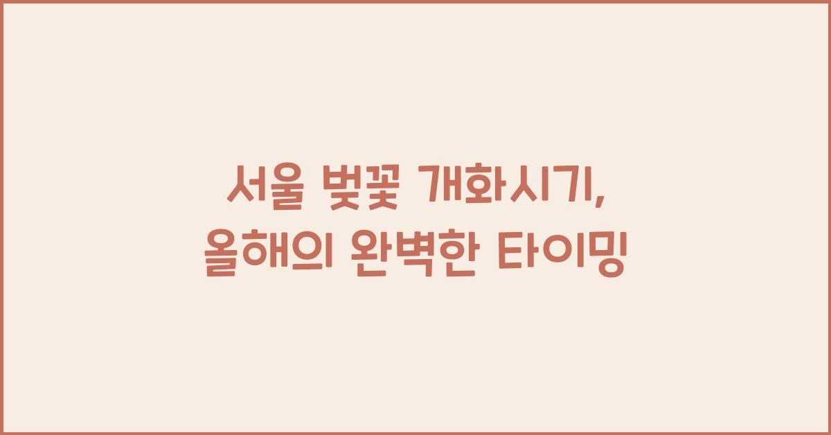 서울 벚꽃 개화시기