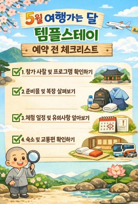 5월 여행가는 달 템플스테이 총정리｜3만원 할인&middot;예약오픈&middot;참여사찰&middot;신청방법