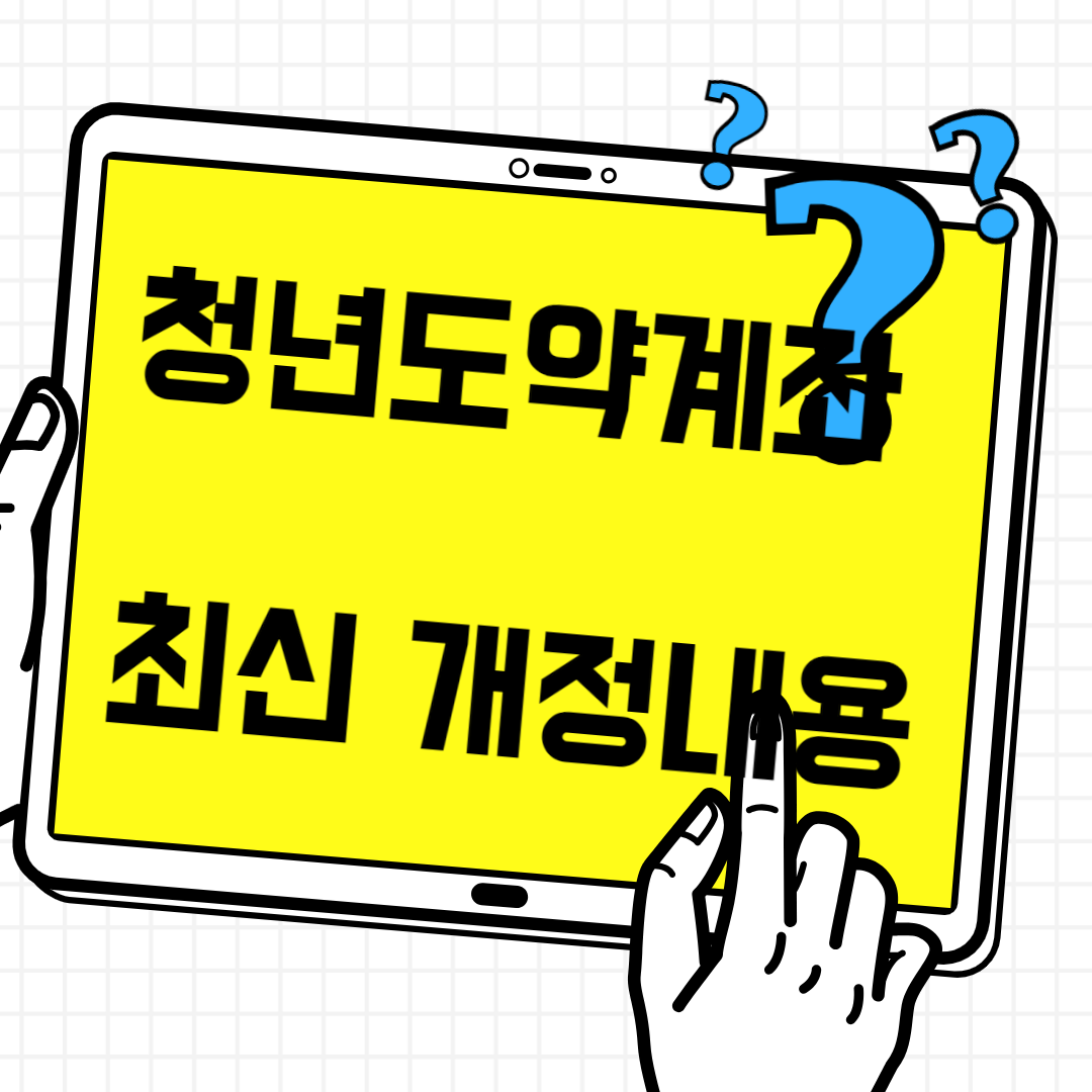 청년도약계좌 최근 개정 내용