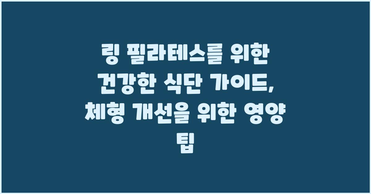 링 필라테스를 위한 건강한 식단 가이드