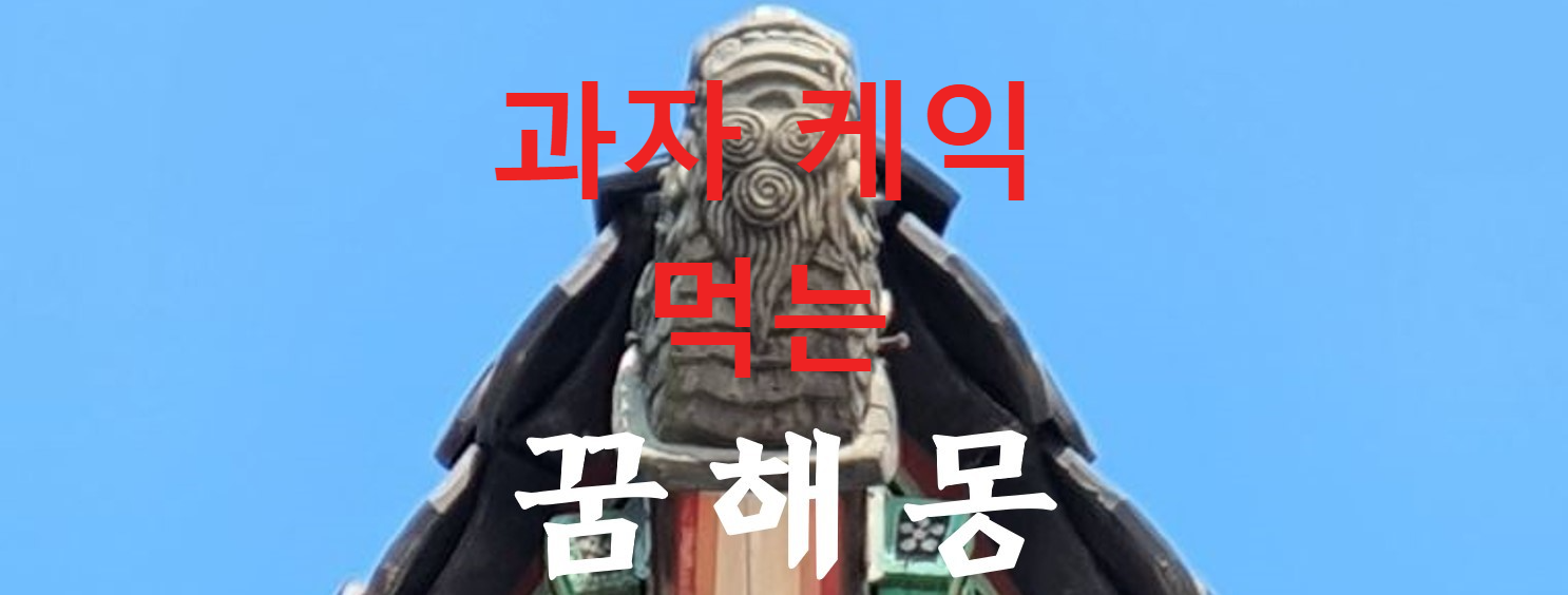 꿈해몽