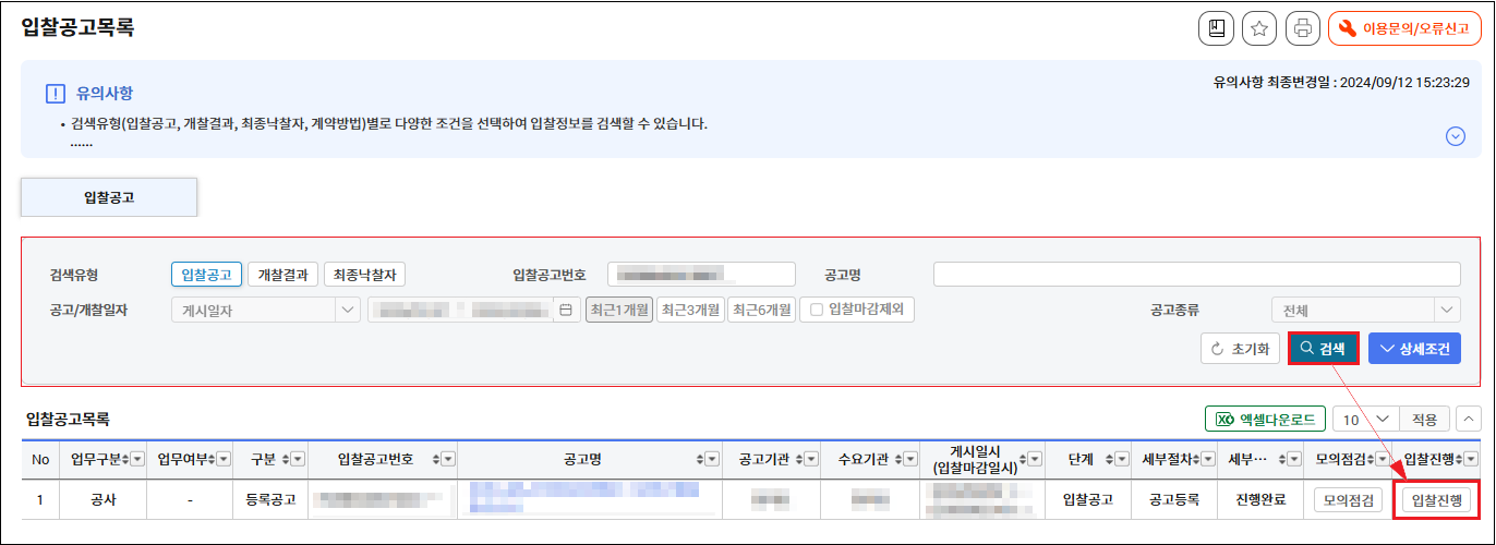 차세대 나라장터 투찰(입찰 )절차