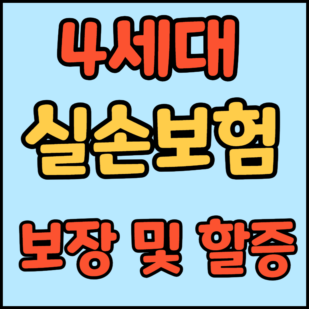 4세대 실손보험