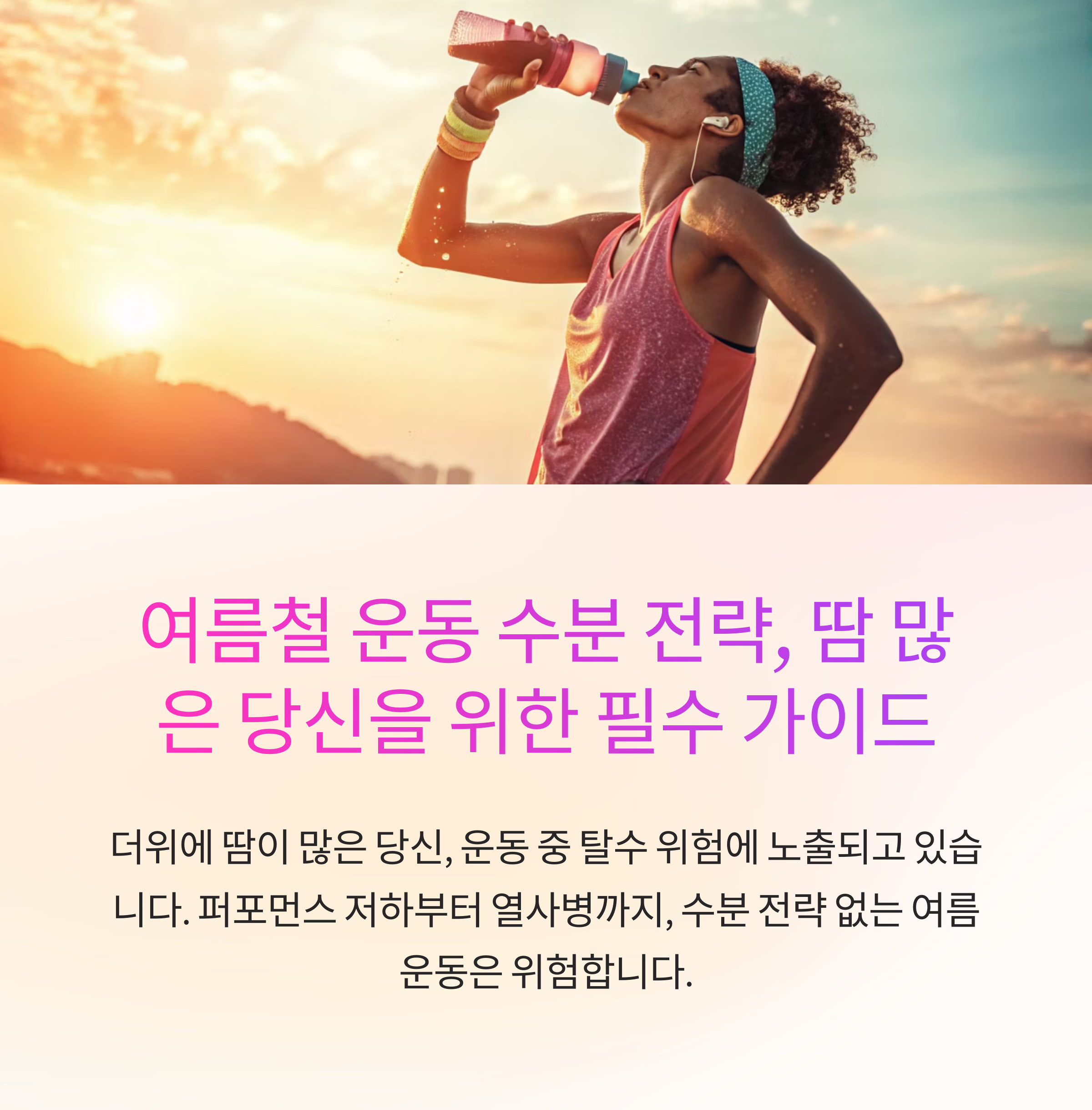 여름철 폭염에도 걱정 없는 운동 수분 섭취 전략
