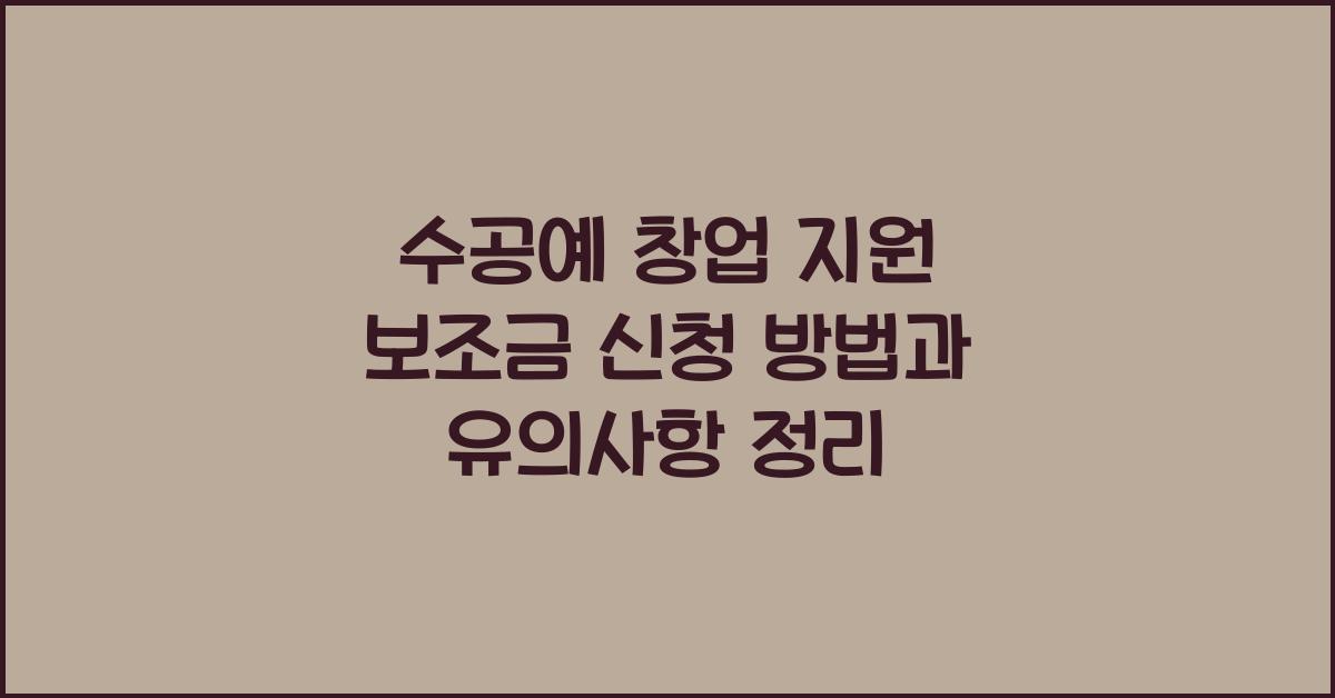 수공예 창업 지원 보조금 신청