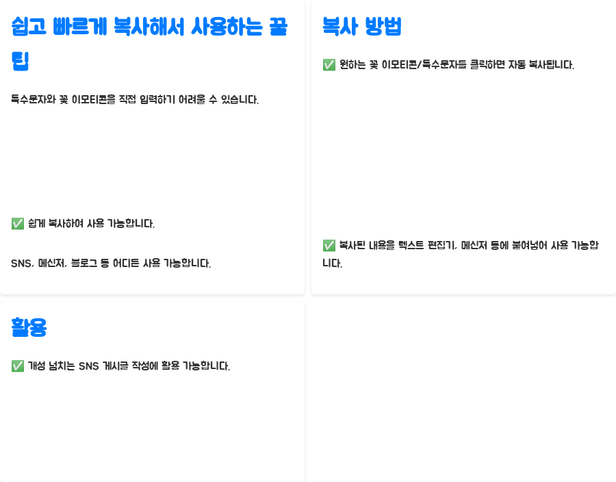 특수문자 이모티콘 꽃, SNS 게시글을 더욱 빛내는 방법! - 쉽고 빠르게 복사해서 사용하는 꿀팁 특수문자 이모티콘 꽃, SNS 게시글을 더욱 빛내는 방법! - 쉽고 빠르게 복사해서 사용하는 꿀팁