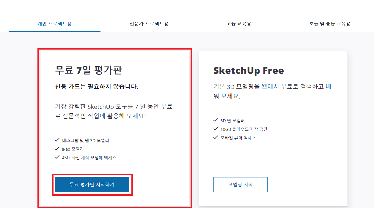 스케치업-무료다운로드