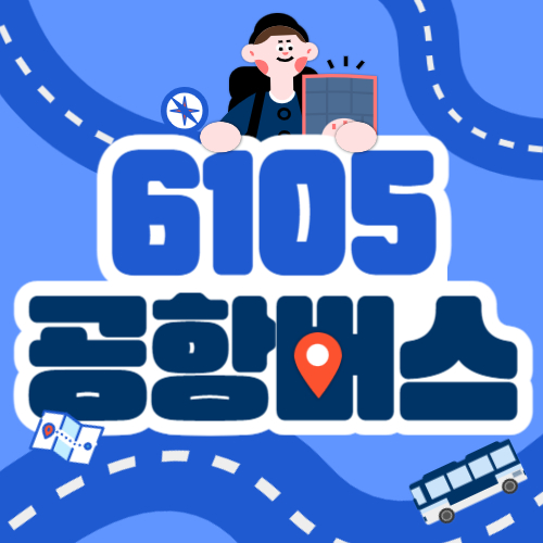 6105 공항버스 시간표