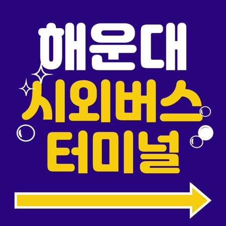 해운대시외버스터미널 시간표 예약 방법 주차장