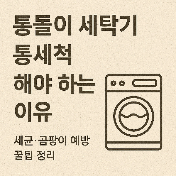 세탁기 통세척