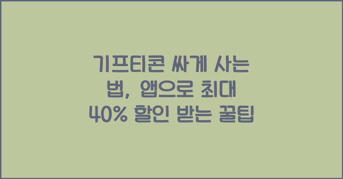 기프티콘 싸게 사는 법