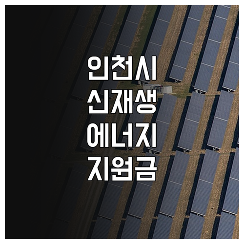 인천광역시 2025 신재생에너지 지원..