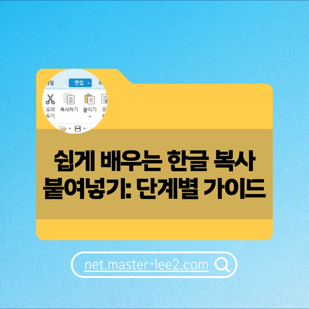 쉽게 배우는 한글 복사 붙여넣기: 단계별 가이드