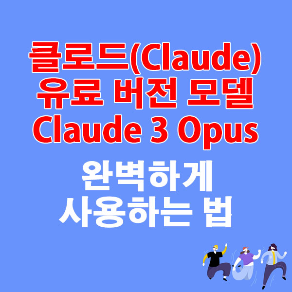 클로드(Claude) 유료 모델 Claude 3 Opus 완벽하게 사용하는 법