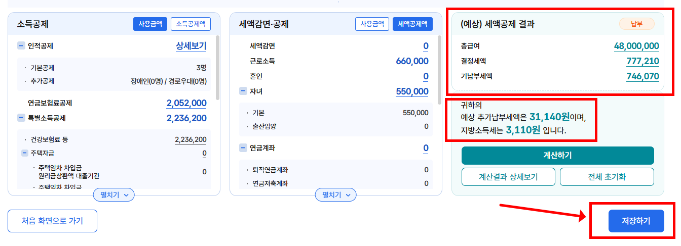 연말정산 예상 세액