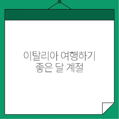 이탈리아 여행하기 좋은 달 계절