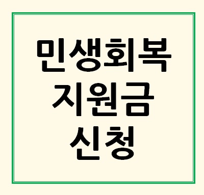민생회복지원금