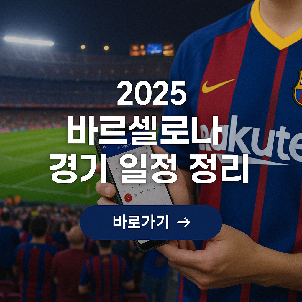 FC 바르셀로나 경기 일정 이미지1
