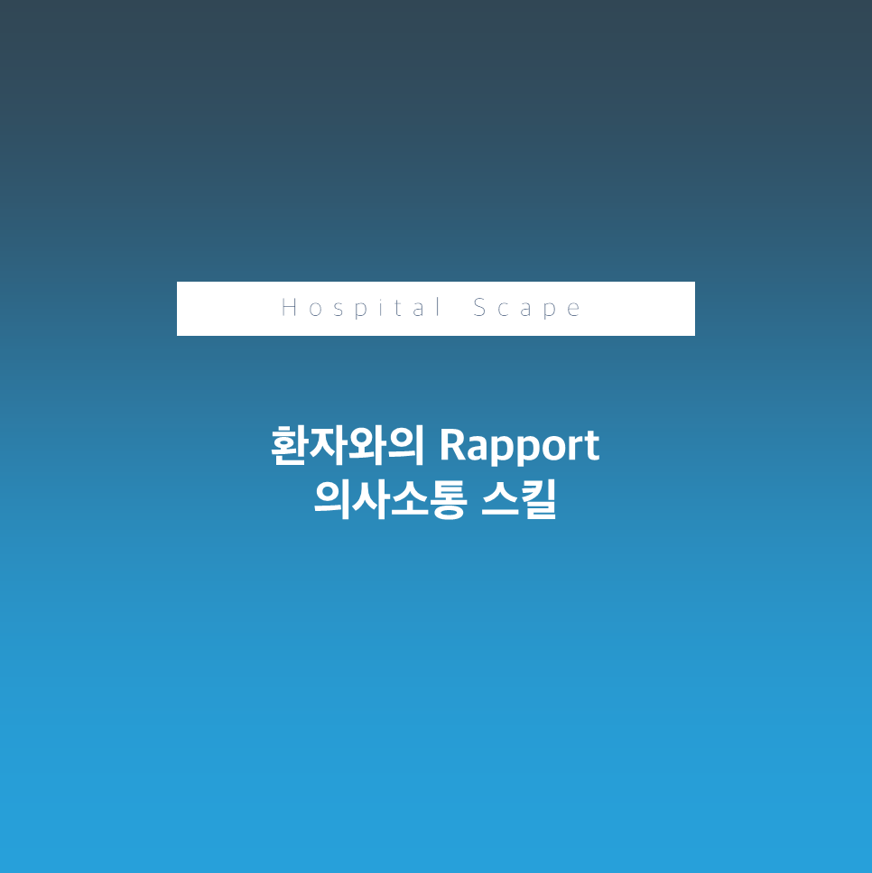 환자와의 의사소통 - Rapport - 라뽀