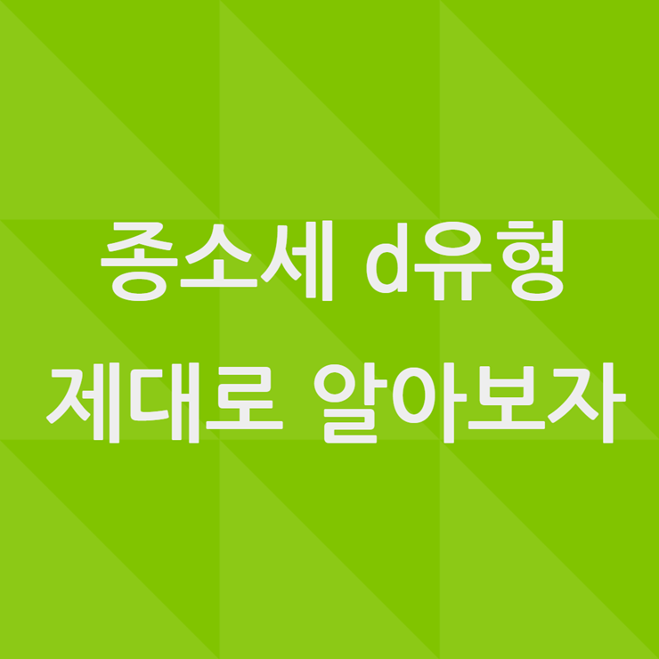 종합소득세 d유형