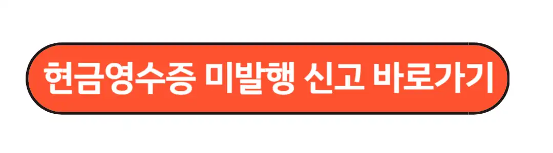 현금영수증 미발행 신고하기