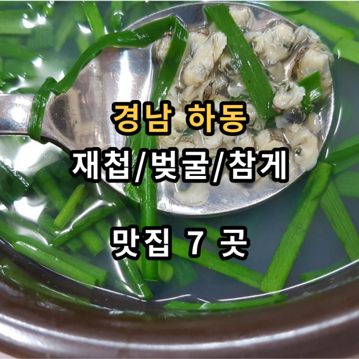 하동-재첩-벚굴-참게-맛집-소개