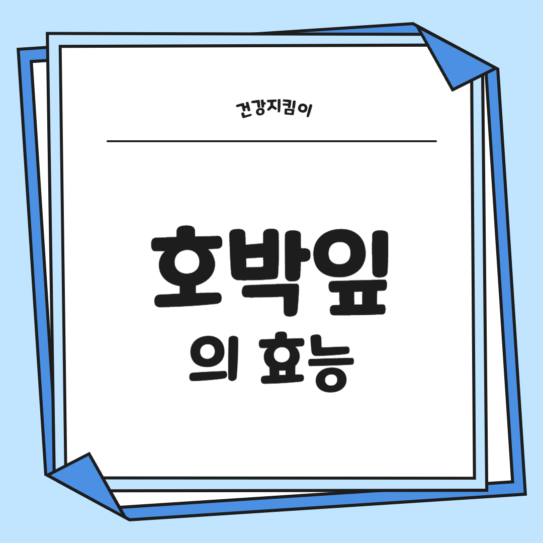 호박잎 효능 부작용 고르는법 칼로리