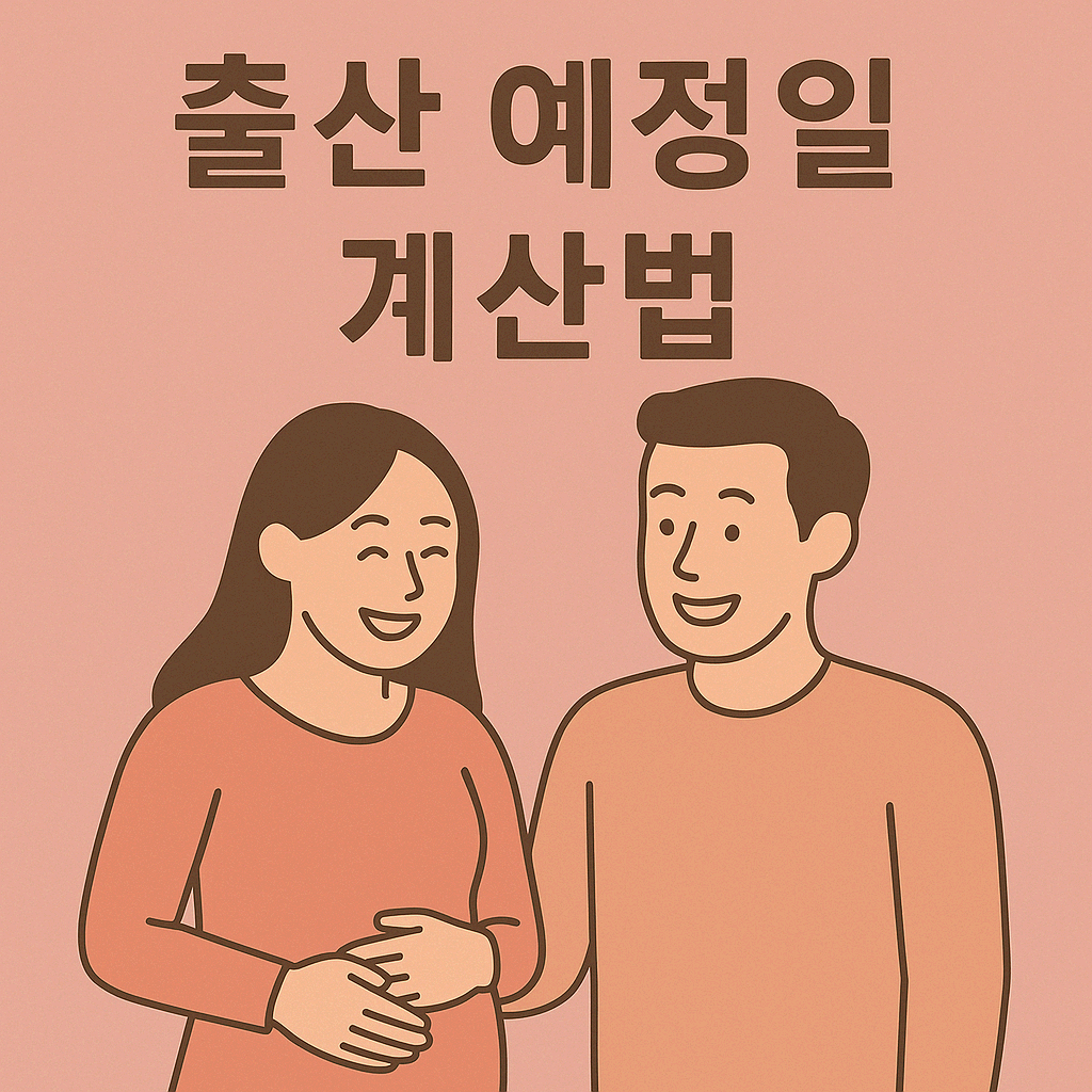 출산 예정일 계산법