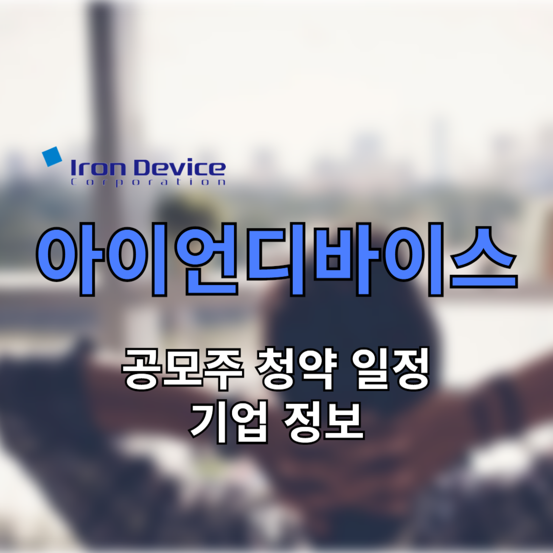 아이언디바이스 공모주 청약 일정