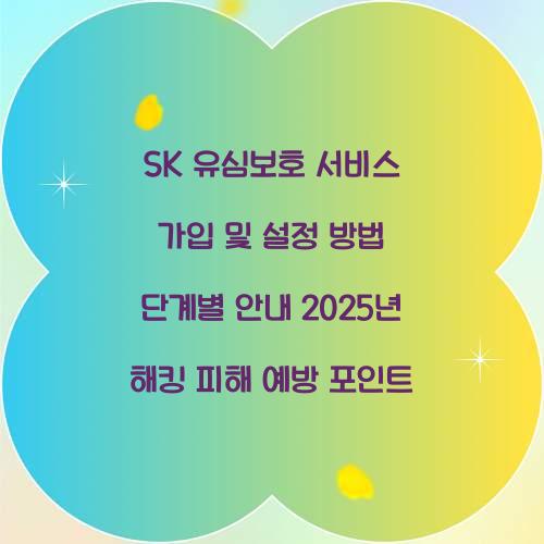 SK 유심보호 서비스 가입 및 설정 방법 단계별 안내