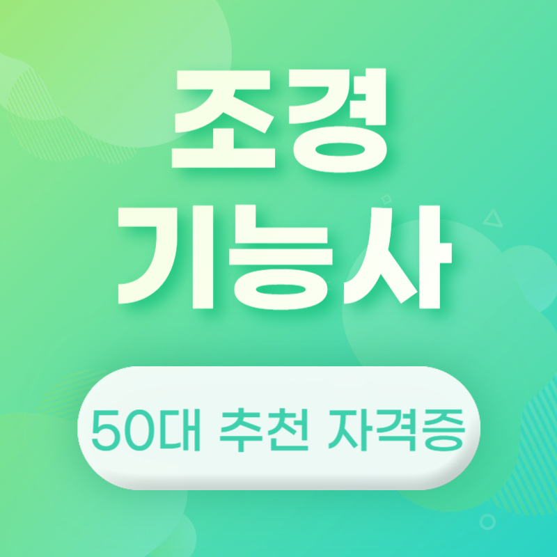 50대 자격증 추천 조경기능사