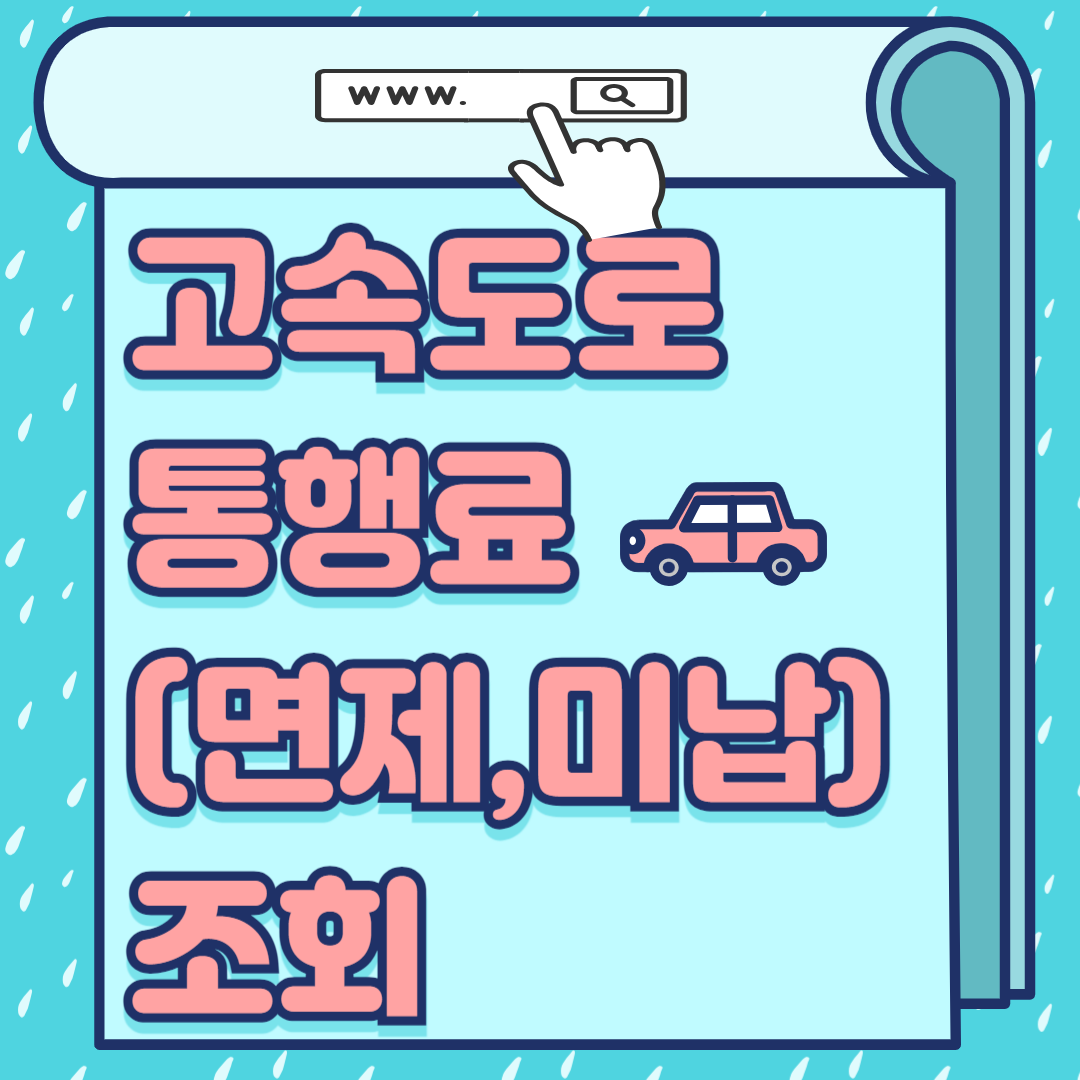 고속도로 통행료-썸네일