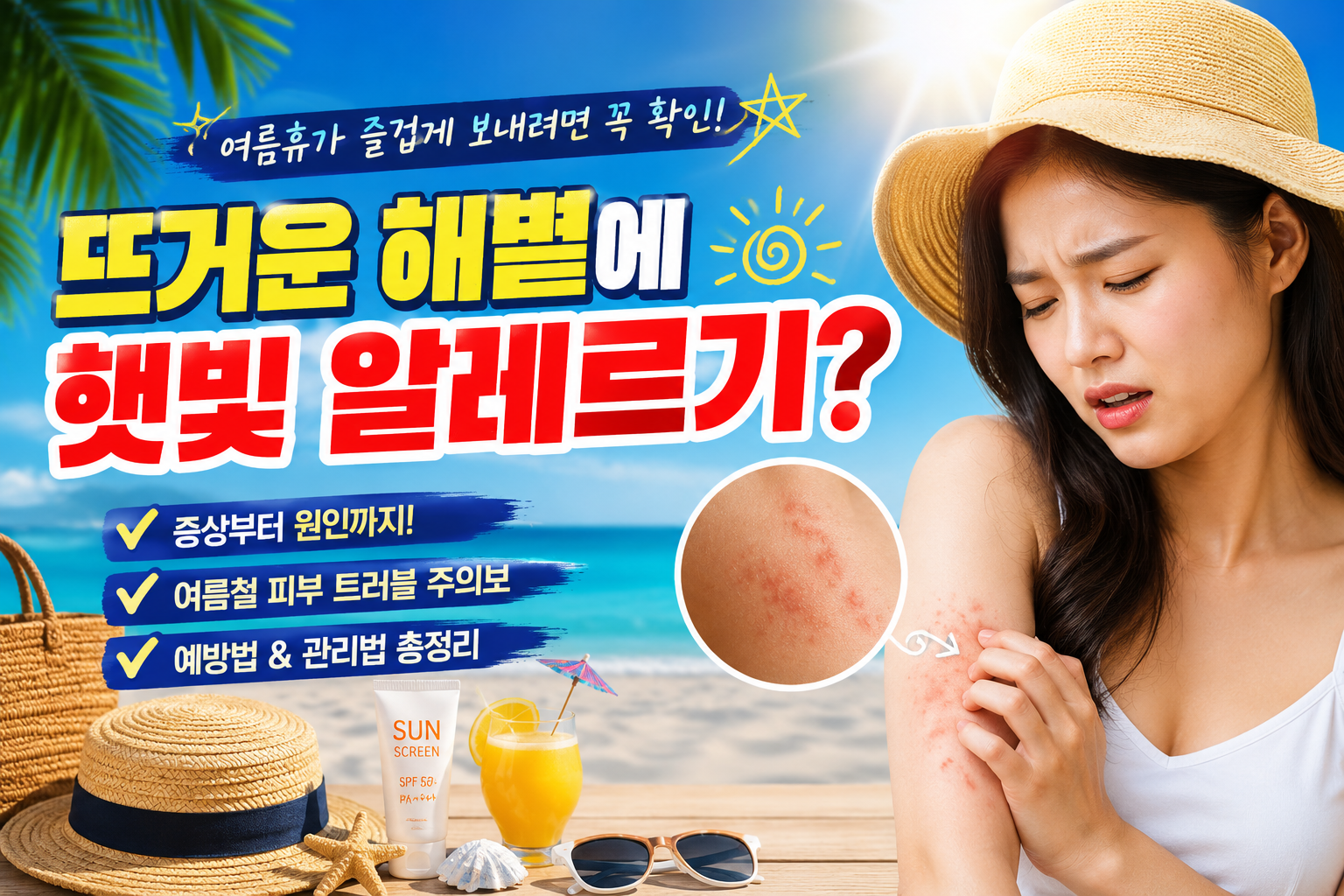 피부 햇빛 알레르기 증상 총정리 원인부터 치료법까지