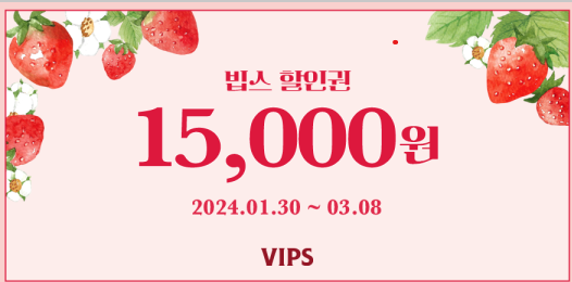 VIPS 할인권, 빕스 할인권