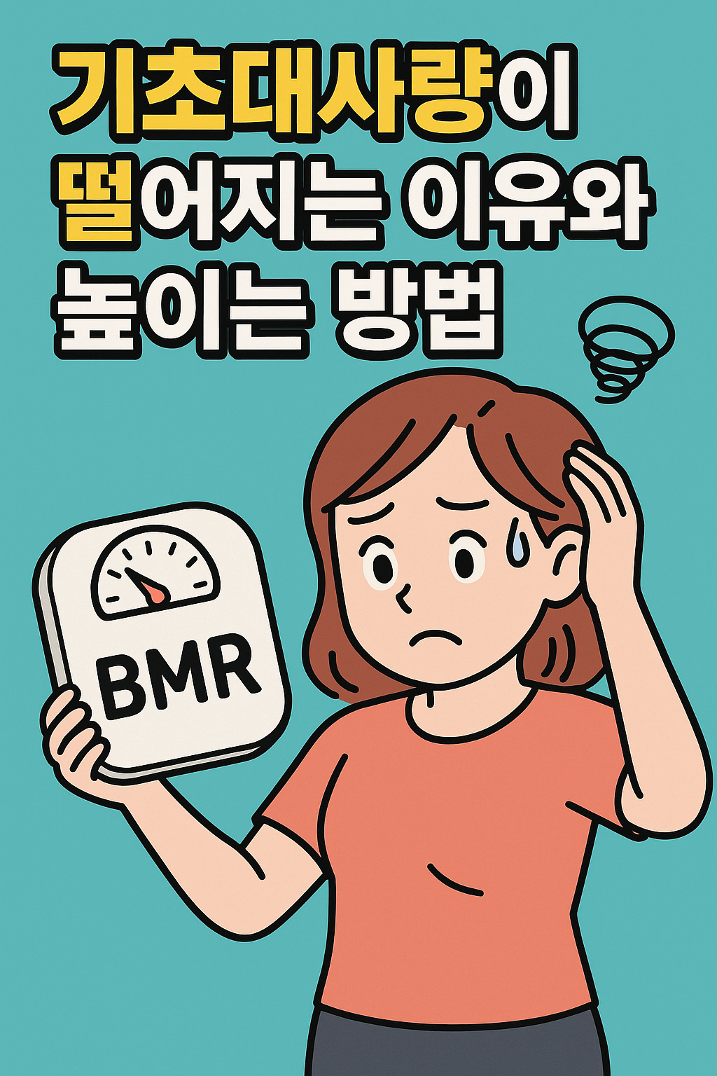 기초대사량이 떨어지는 이유와 높이는 방법