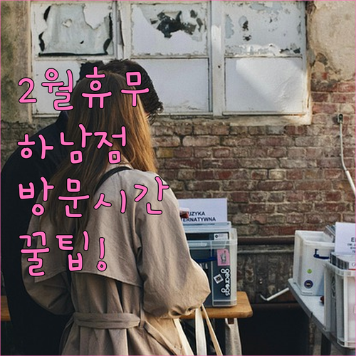 트레이더스 하남점 2월 수요일 휴무 ..