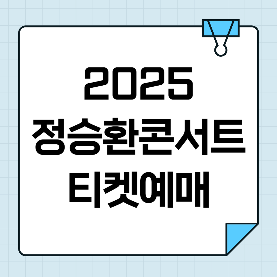 2025 정승환 팬콘서트 티켓오픈 안내 썸네일