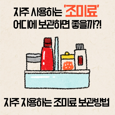 조미료보관방법