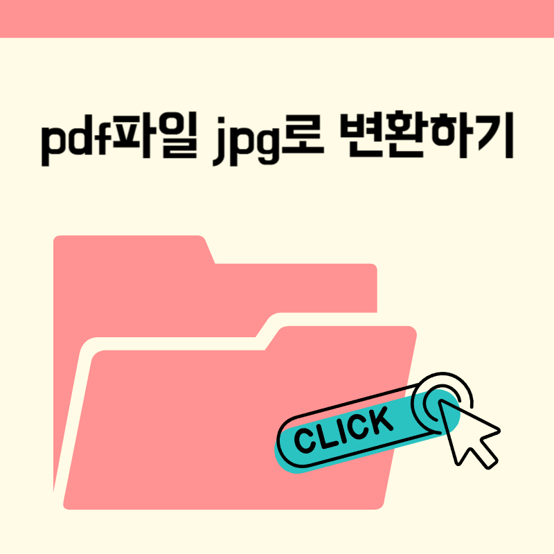 pdf파일 jpg로 변환 사이트