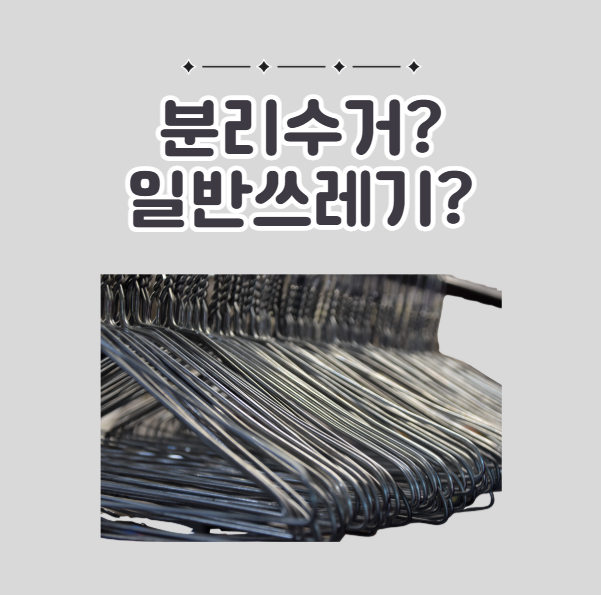 철사옷걸이 분리수거, 일반쓰레기