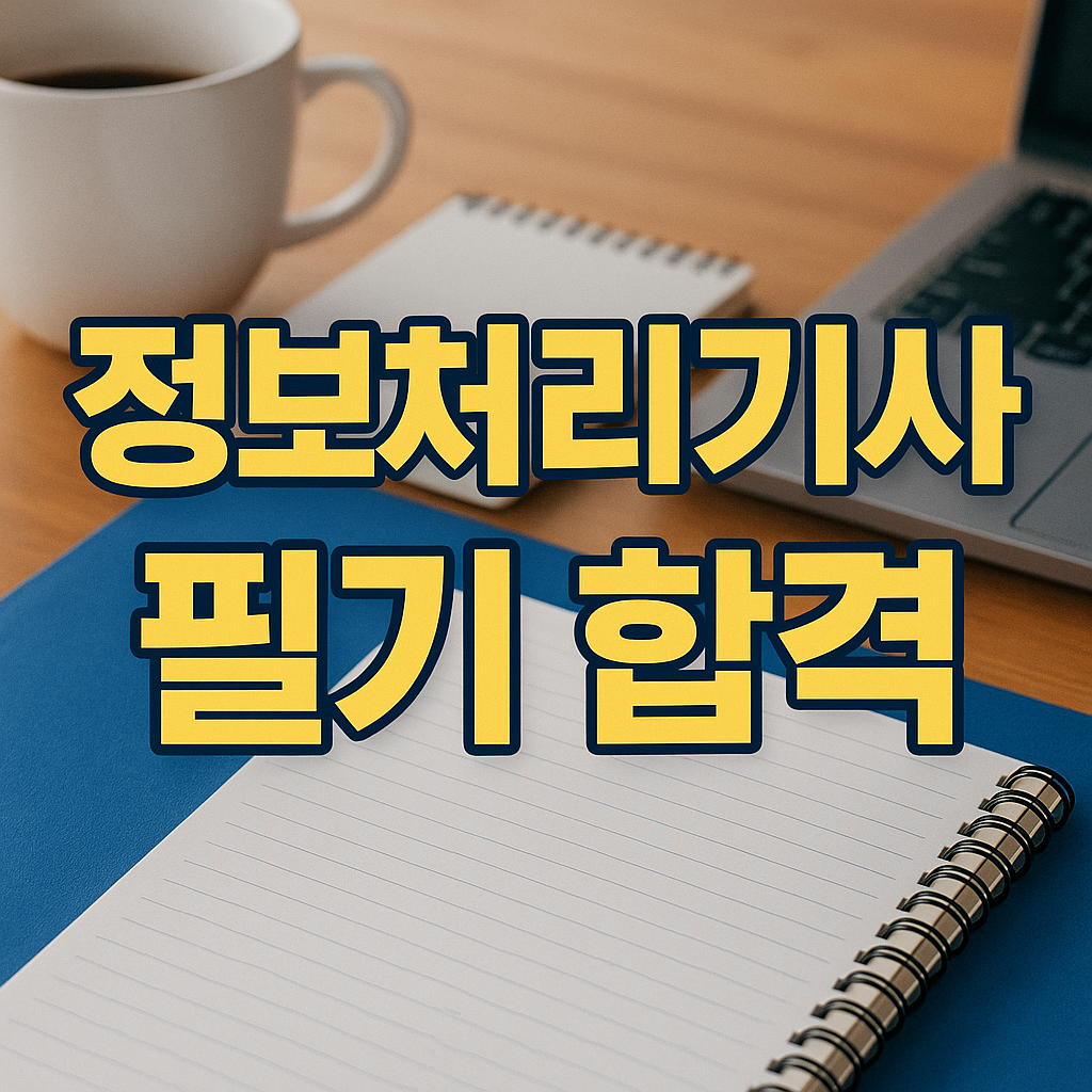정보처리기사 필기 합격