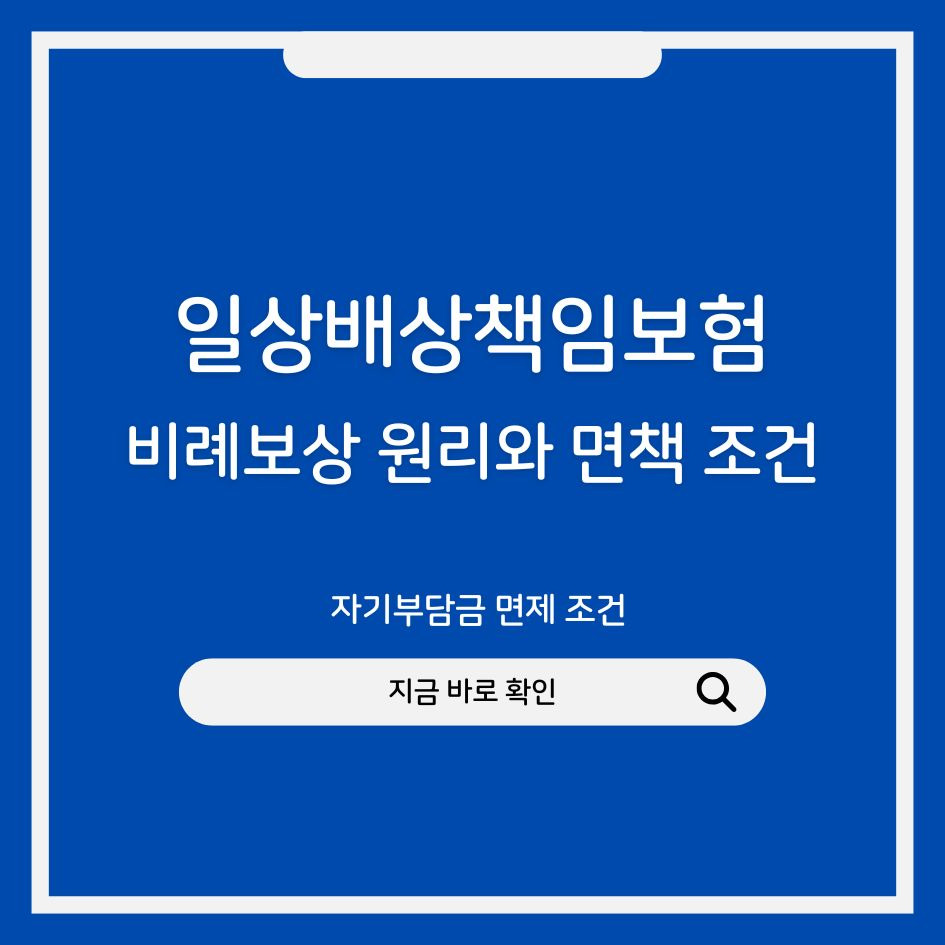 일상배상책임보험 비례보상과 면책 안내