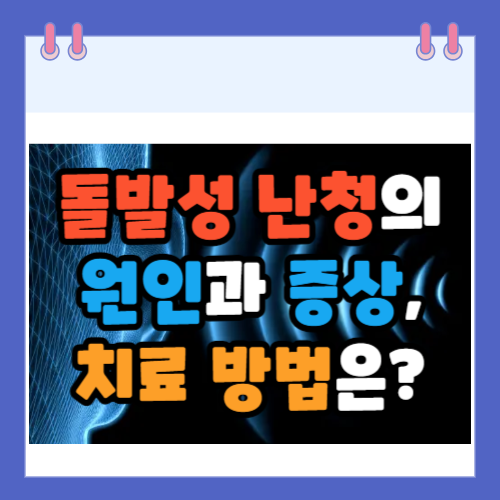 돌발성-난청