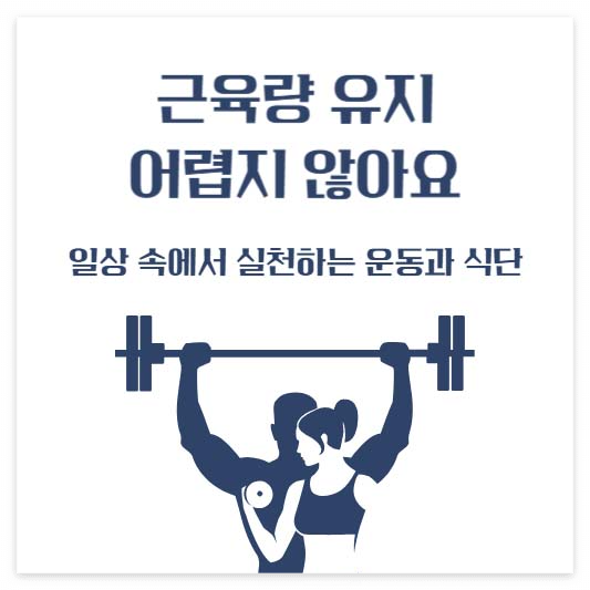 근육량 유지, 어렵지 않아요! 일상 속에서 실천하는 운동과 식단