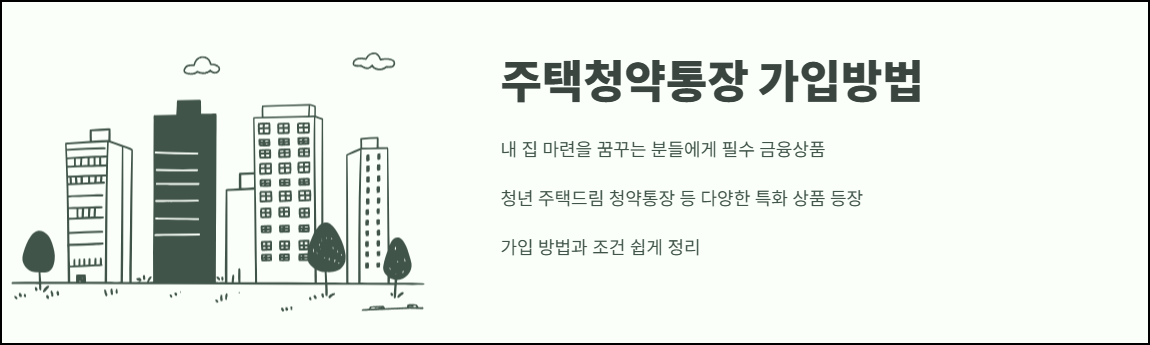 주택청약통장 가입방법